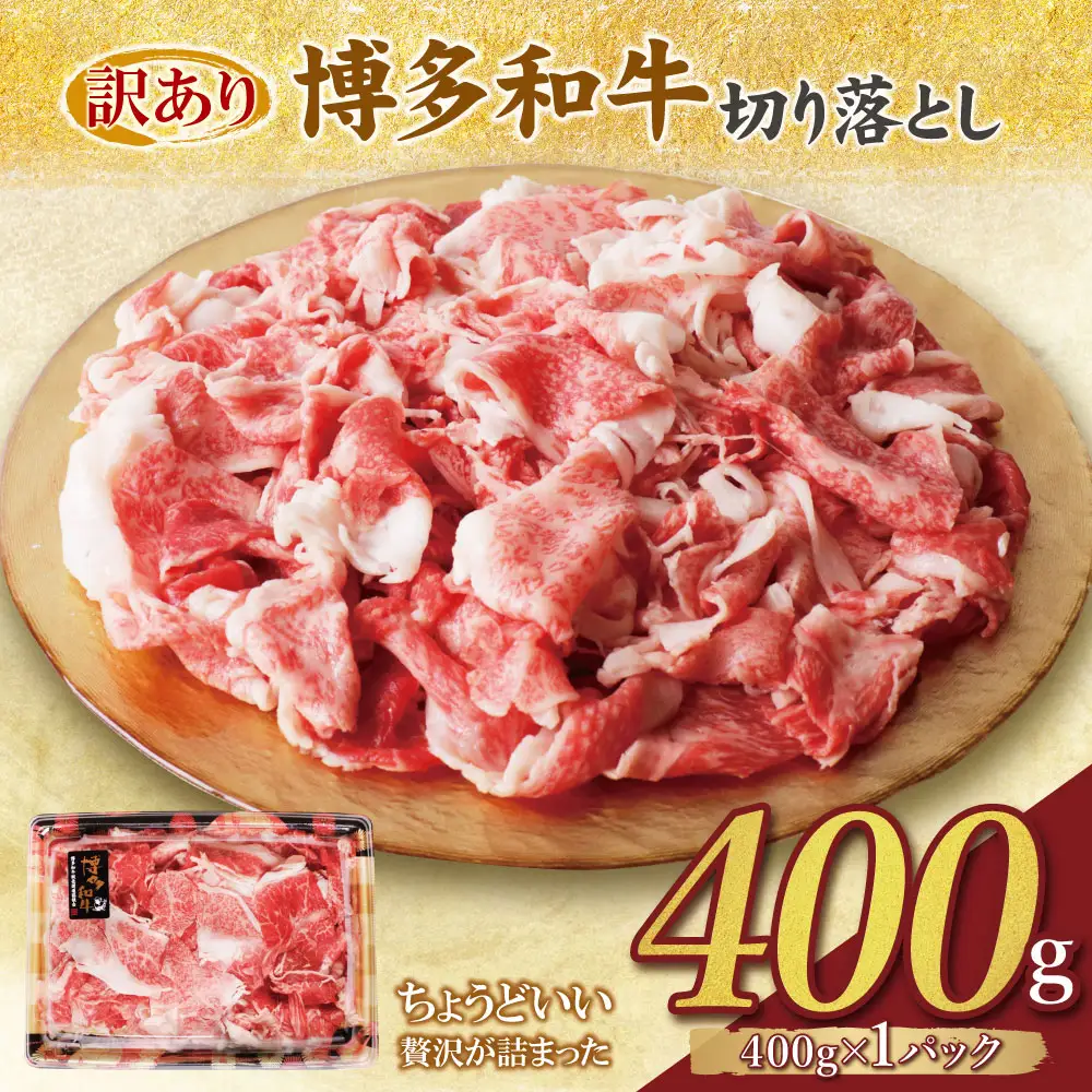 Z61-188 【訳あり】博多和牛 切り落とし400g 牛肉