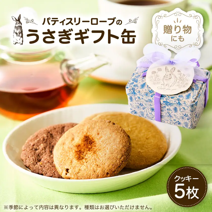 うさぎギフト缶 クッキー計5枚入り【1759889】