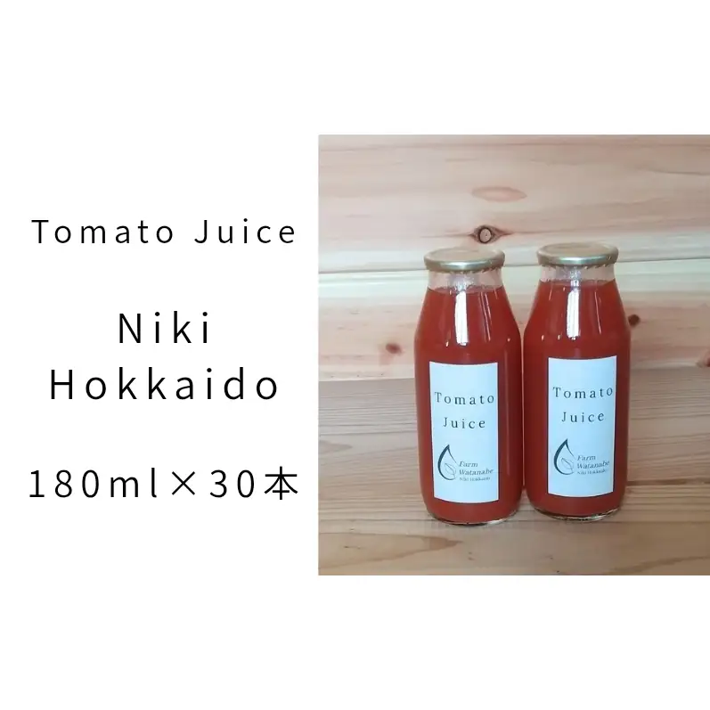 2026年産 ミニトマトジュース 180ml×30本 北海道 仁木町