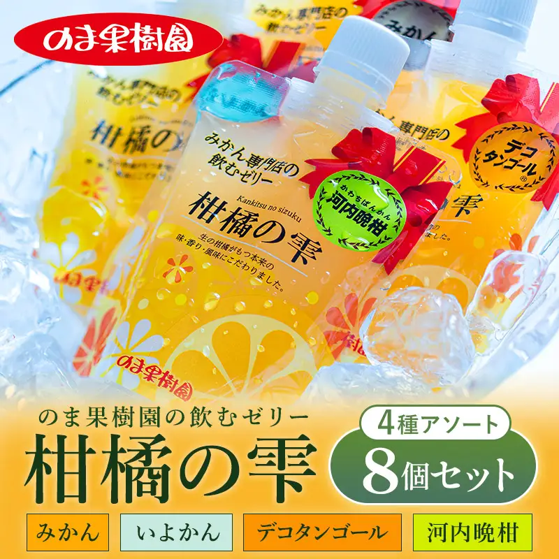 のま果樹園の飲むゼリー「柑橘の雫」4種入り（8個セット) 