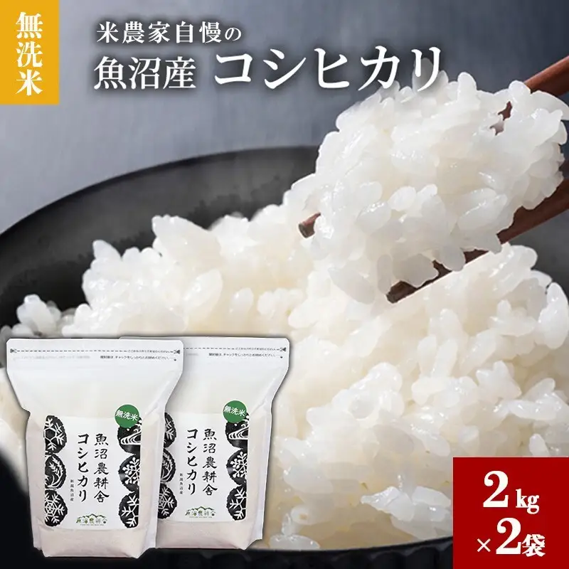 【令和8年産】 無洗米 米農家自慢の 魚沼産 コシヒカリ2kg×2袋 米 お米 こめ こしひかり 白米 無洗 新潟県 魚沼市 魚沼