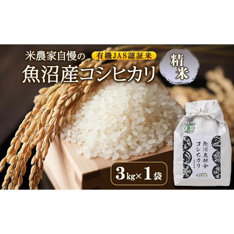 【令和8年産　先行予約】有機JAS認証米 米農家自慢の 魚沼産 コシヒカリ精米3kg×1袋 米 お米 こめ こしひかり 白米 有機 新潟県 魚沼市 魚沼