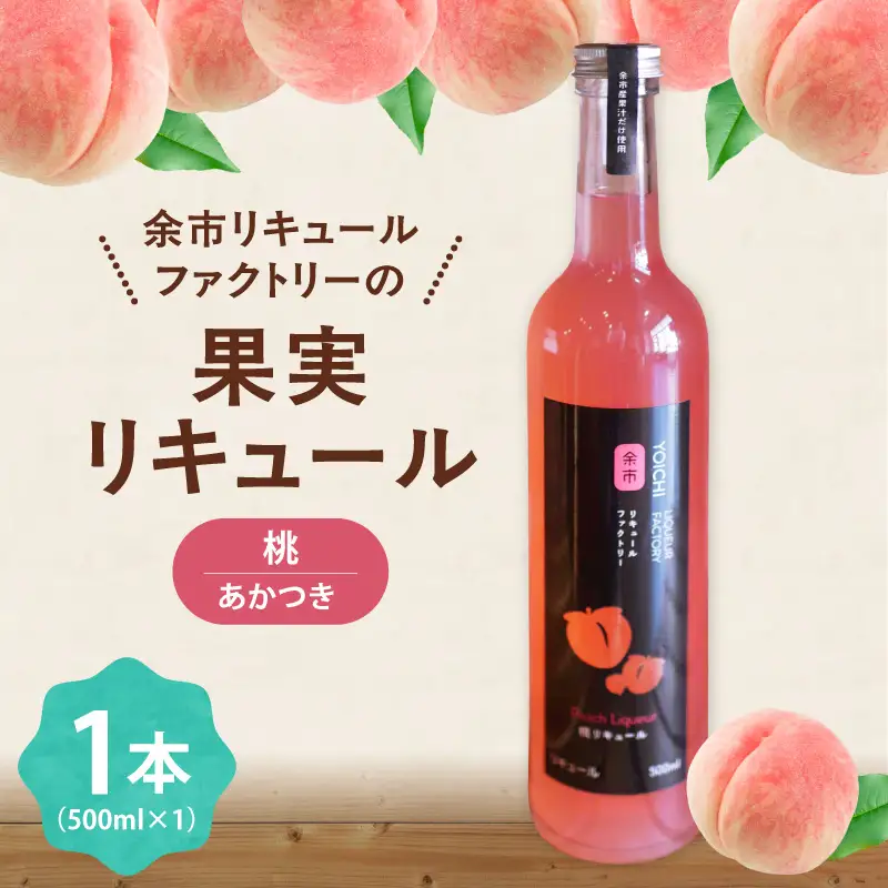 桃リキュール（あかつき） 500ml デザート とろける甘さ スイーツ感覚 濃厚ピーチ_Y118-0010