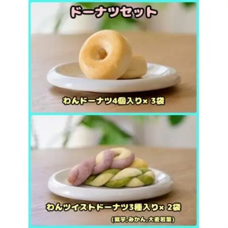 【ふるさと納税限定セット】【わんちゃん用ペットフード】WalkyHoliday ドーナツセット【配送不可地域：離島】【1754043】
