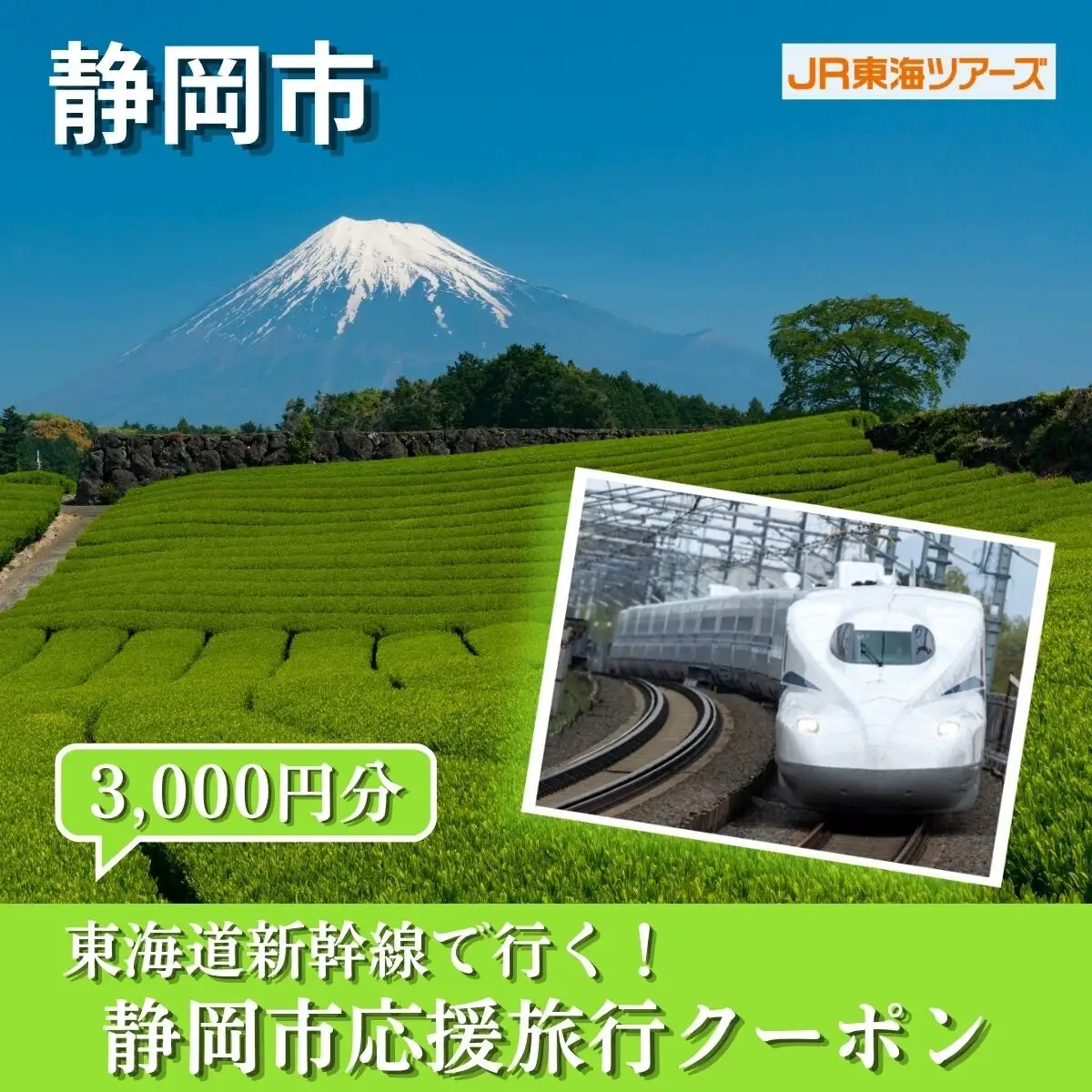 【静岡市】東海道新幹線で行く！応援旅行クーポン　3,000円分 | 静岡 旅行 観光 新幹線 JR 人気 おすすめ 娯楽 休暇 ふるさと納税