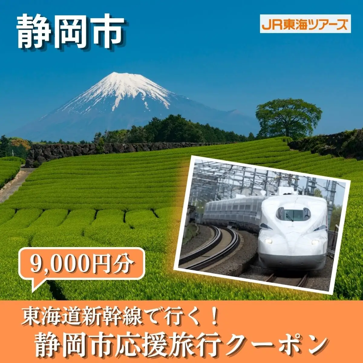 【静岡市】東海道新幹線で行く！応援旅行クーポン　9,000円分 | 静岡 旅行 観光 新幹線 JR 人気 おすすめ 娯楽 休暇 ふるさと納税