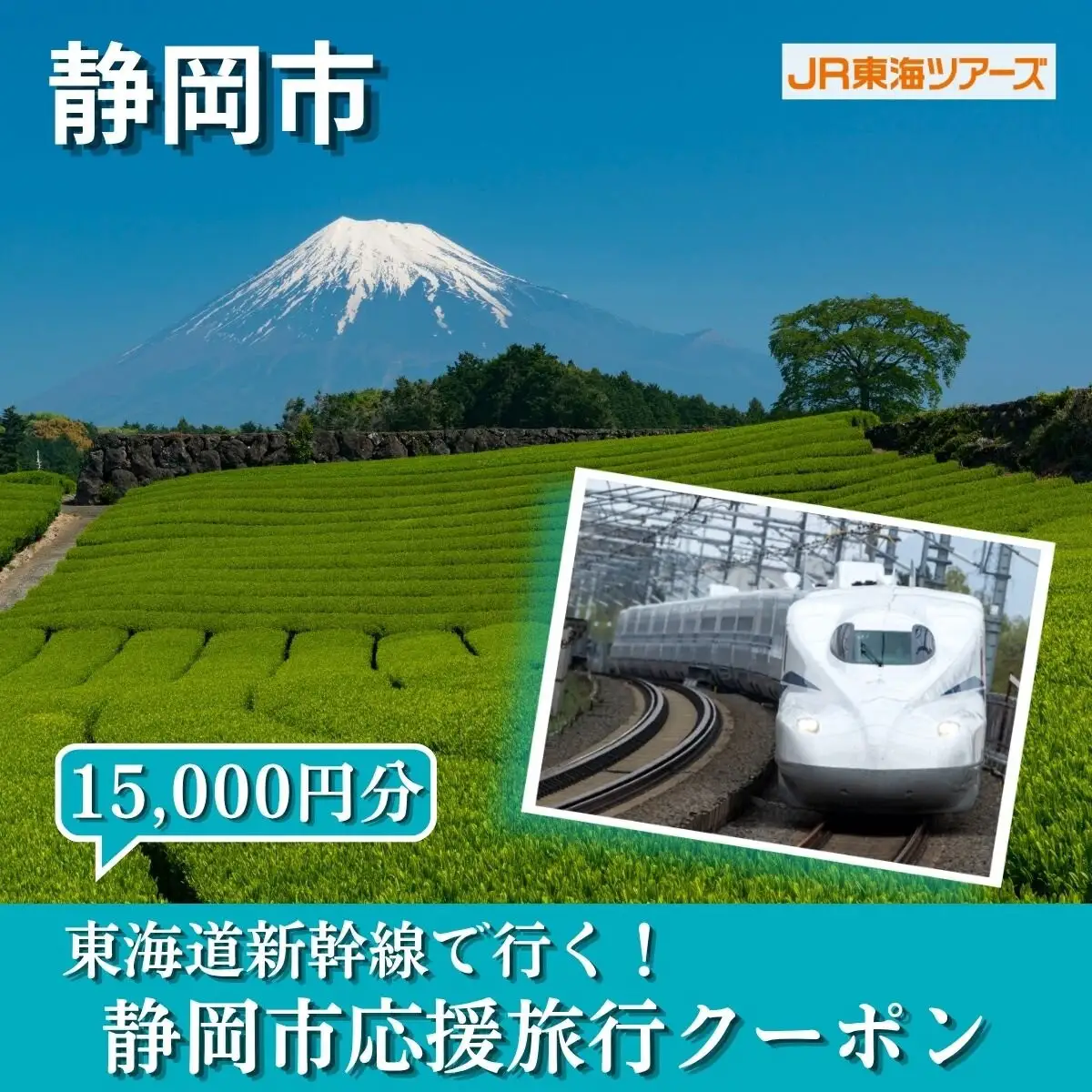 【静岡市】東海道新幹線で行く！応援旅行クーポン　15,000円分 | 静岡 旅行 観光 新幹線 JR 人気 おすすめ 娯楽 休暇 ふるさと納税