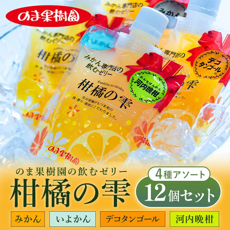 のま果樹園の飲むゼリー「柑橘の雫」4種入り（12個セット) 