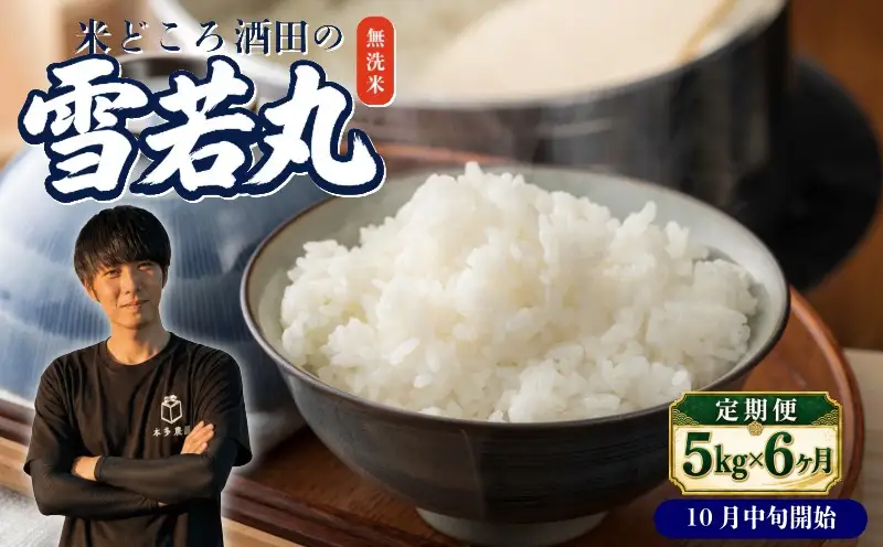 SG0151　10月中旬発送開始／【6回定期便】令和8年産 ［無洗米］雪若丸　5kg×6回(計30kg) 農家直送 HO