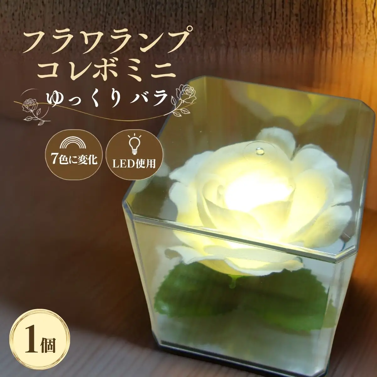 間接照明 フラワランプ コレボミニ ゆっくり バラ 1個 | 間接照明