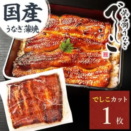 浜名湖養鰻125年の最高傑作「でしこ」!うなぎのたなかの国産カット蒲焼1枚※簡易箱・合計110g程度【配送不可地域：離島】【1757963】