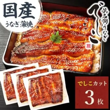 浜名湖養鰻125年の最高傑作「でしこ」!うなぎのたなかの国産カット蒲焼3枚※簡易箱・合計330g程度【配送不可地域：離島】【1757967】