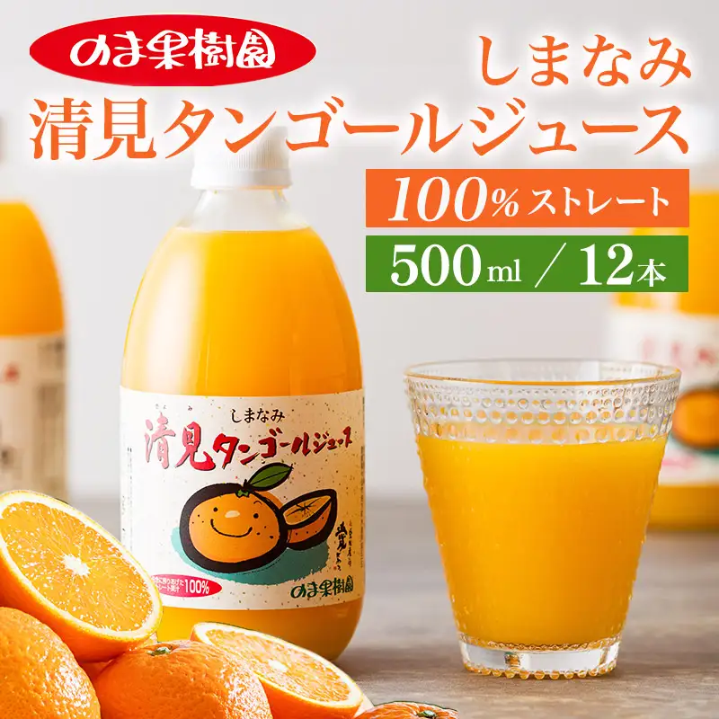 のま果樹園の しまなみ清見タンゴールジュース （500ml／12本）