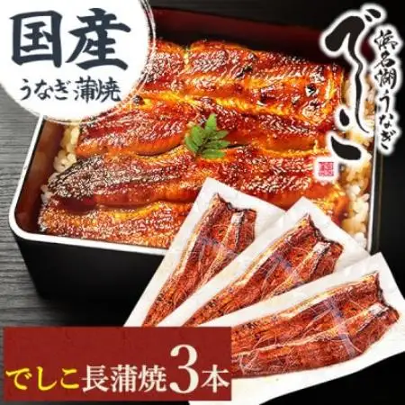浜名湖養鰻125年の最高傑作「でしこ」!浜名湖・うなぎのたなか国産長蒲焼3本※簡易箱・合計約330g【配送不可地域：離島】【1757969】