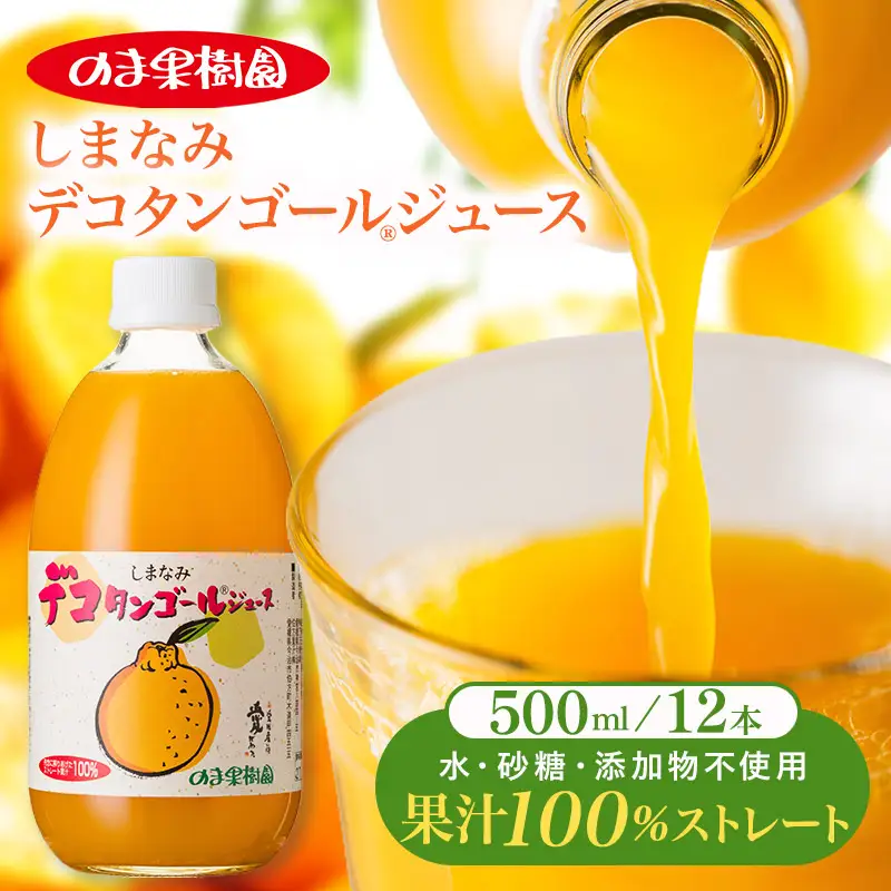 のま果樹園の しまなみデコタンゴールジュース （500ml／12本）