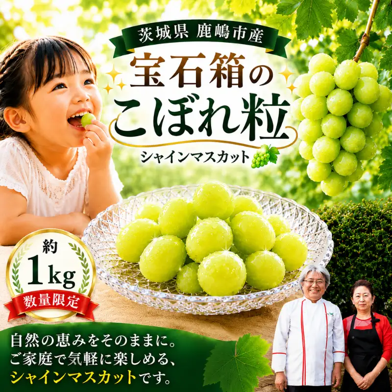シャインマスカット 約1kg 先行予約 ぶどう 宝石箱のこぼれ粒 粒どり シャインマスカット 産地直送 鹿嶋市