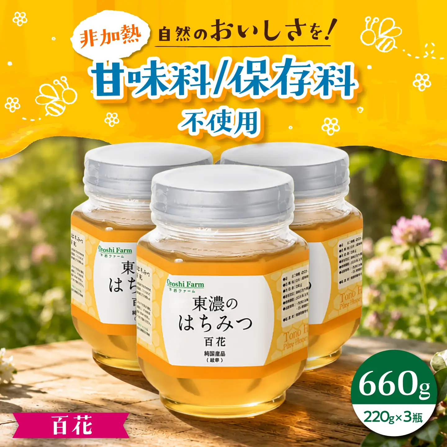 東濃のはちみつ 220g×3セット（百花） 【下石ファーム】 蜂蜜 健康