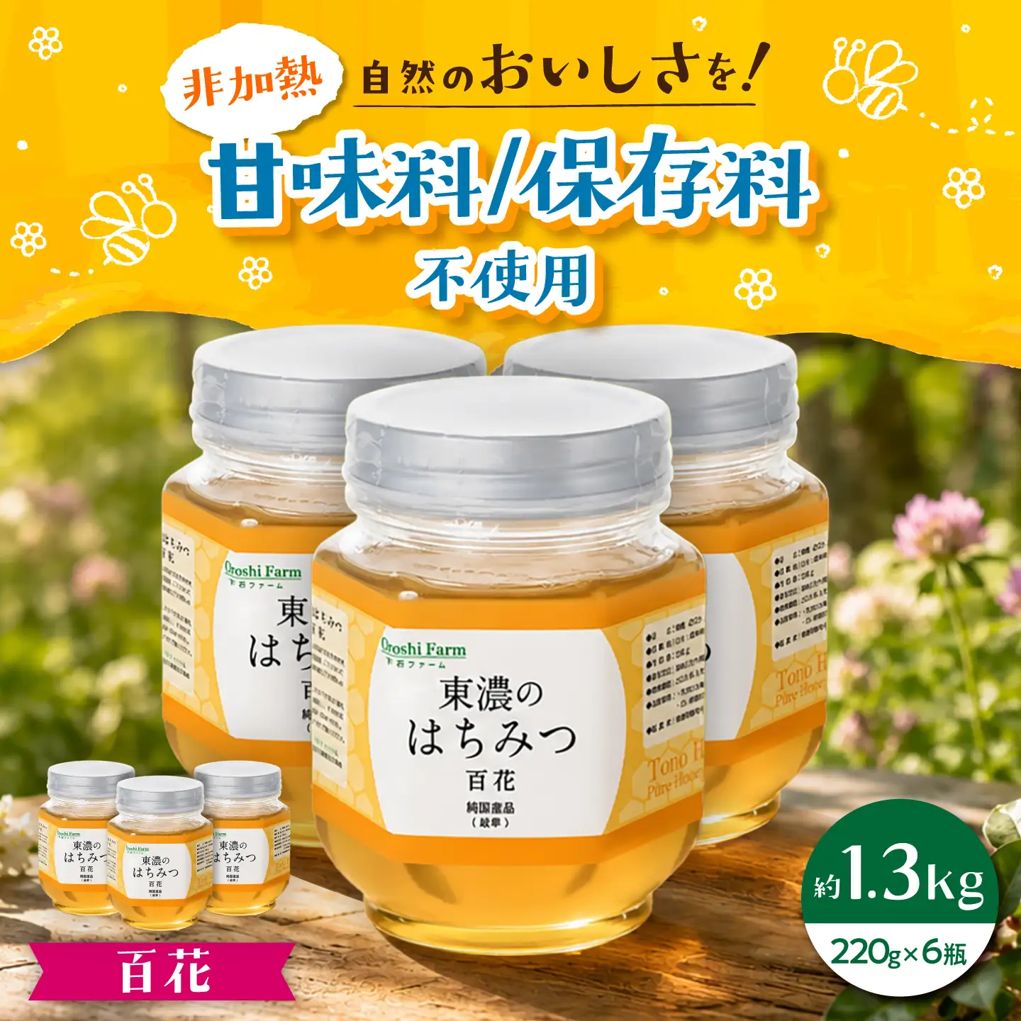東濃のはちみつ　220g×6セット（百花） 【下石ファーム】 蜂蜜 [MAB010]