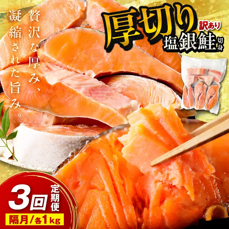 お手軽！絶品！厚切り　塩銀鮭切身 約1kg（プロトン凍結　訳あり　不揃い）　定期便　隔月×3回 ふるさと納税 鮭 しゃけ 銀鮭 切り身 定期便 サーモン ふるさと納税 シャケ