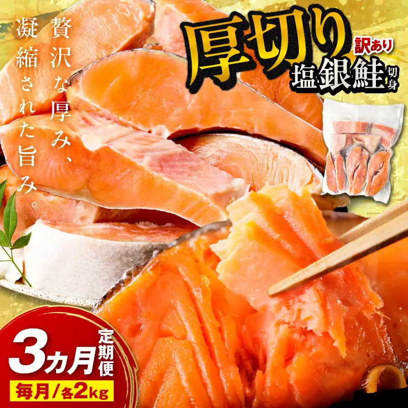 お手軽！絶品！厚切り　塩銀鮭切身 約2kg（プロトン凍結　訳あり　不揃い）　定期便　月1回×3ヵ月 ふるさと納税 鮭 しゃけ 銀鮭 切り身 定期便 サーモン ふるさと納税 シャケ
