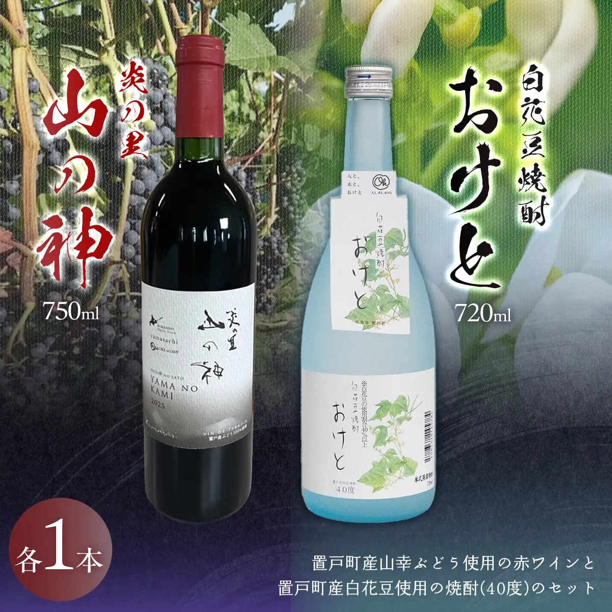 山の神 赤ワインと白花豆焼酎おけと(40度) セットOTI004