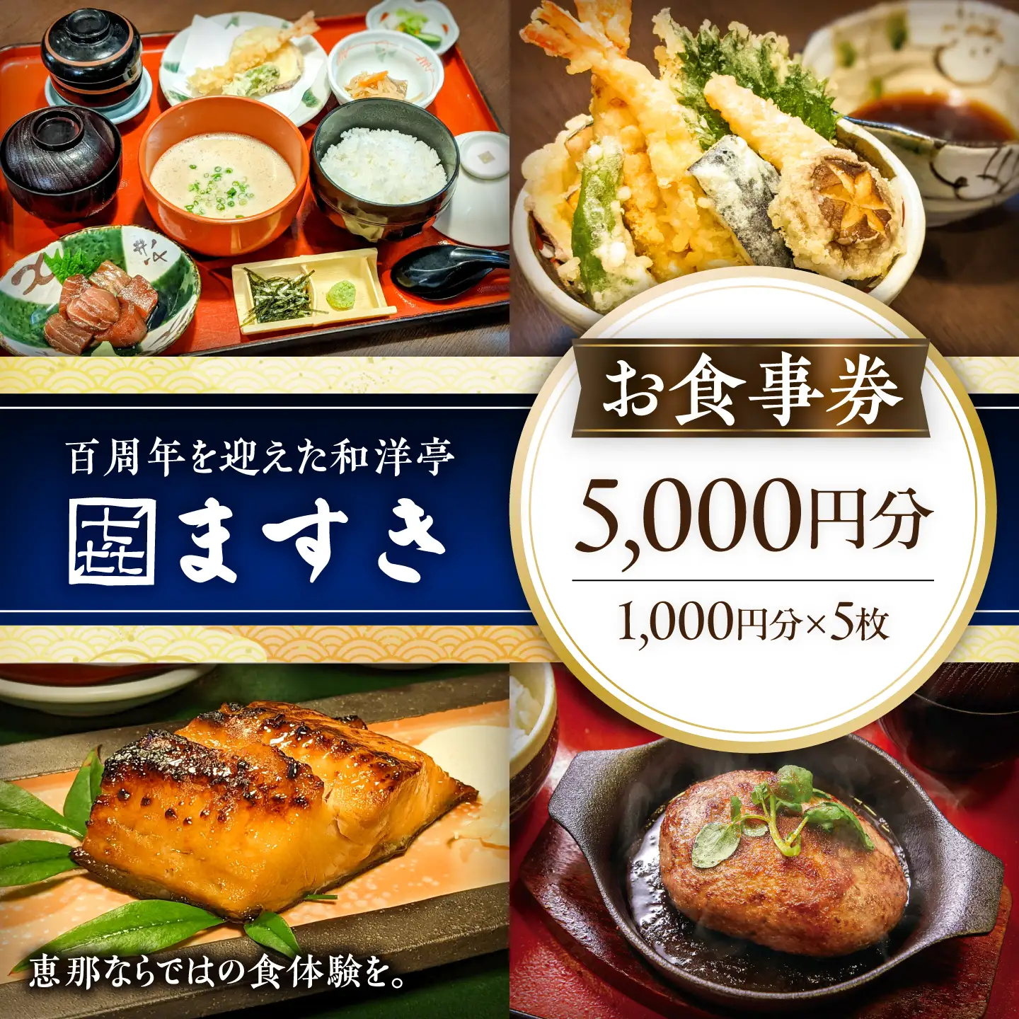 和洋亭ますき お食事券5，000円分 / 食事券 天ぷら 飛騨牛 自然薯 チケット ギフト 恵那市 / 株式会社ますき[AUCP003]