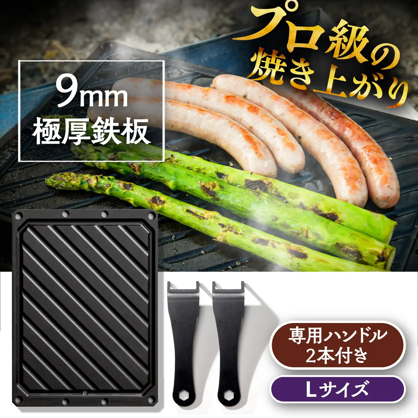 LGASIA (ルガシア) 9mm極厚鉄板Lサイズ(専用ハンドル2つ付き) / 恵那市 / ＭＡＣ[AUDM014] 鉄板