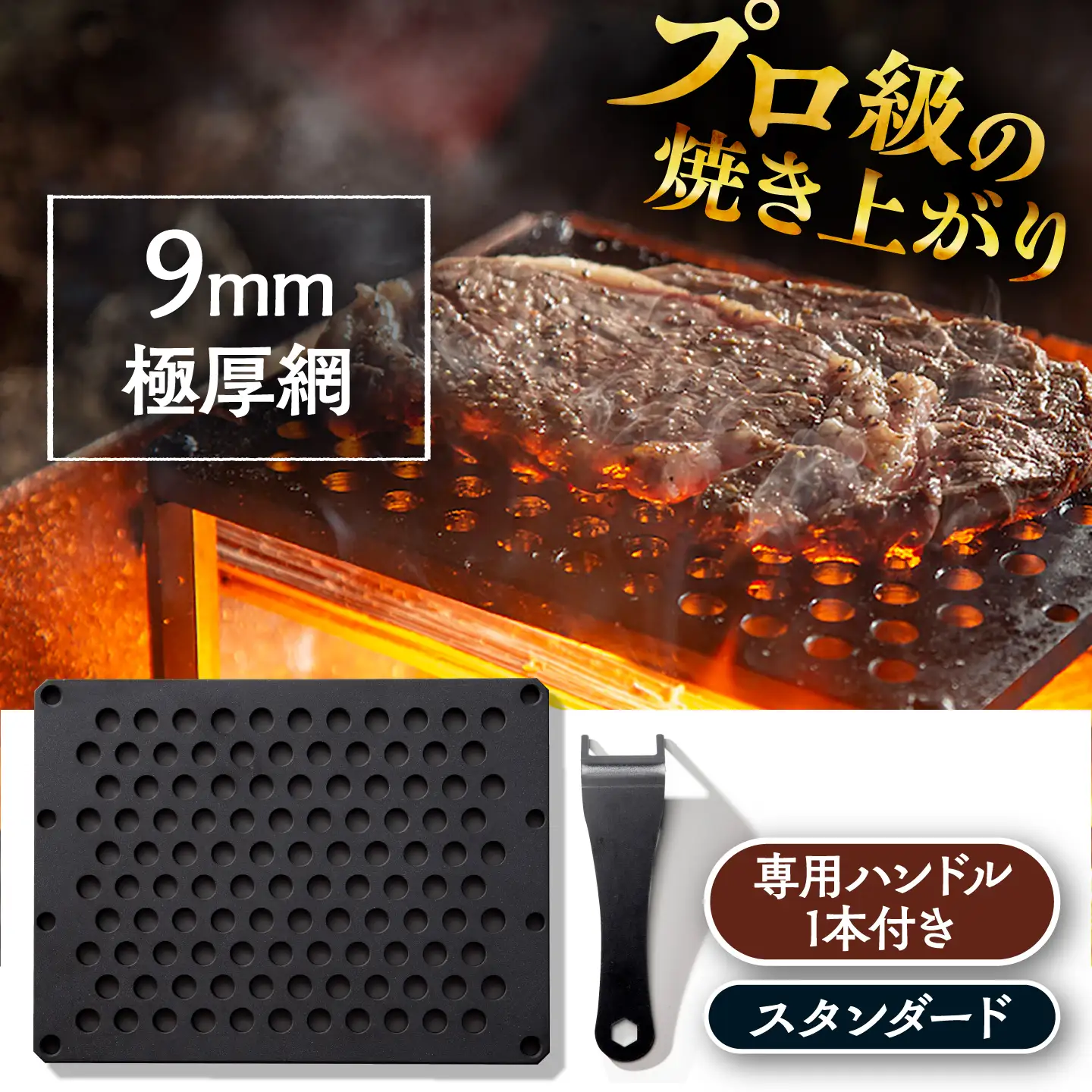 LGASIA (ルガシア) 9mm極厚網スタンダード(専用ハンドル付き) / アウトドア キャンプ 鉄板 BBQ 恵那市 / ＭＡＣ[AUDM015]