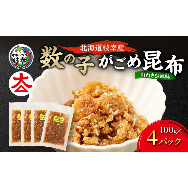 数の子 がごめ昆布 山わさび風味 枝幸産 数の子【100g×4】