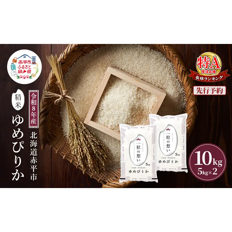 ゆめぴりか精米 北海道赤平産 ゆめぴりか【10kg】【先行予約】