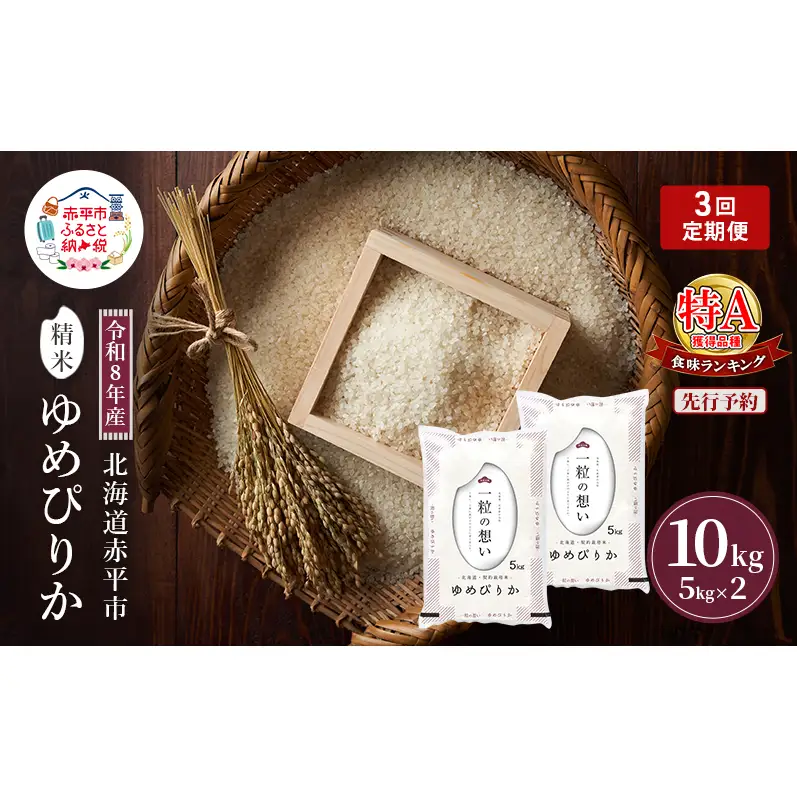ゆめぴりか精米 北海道赤平産 ゆめぴりか【10kg】【定期便】【先行予約】