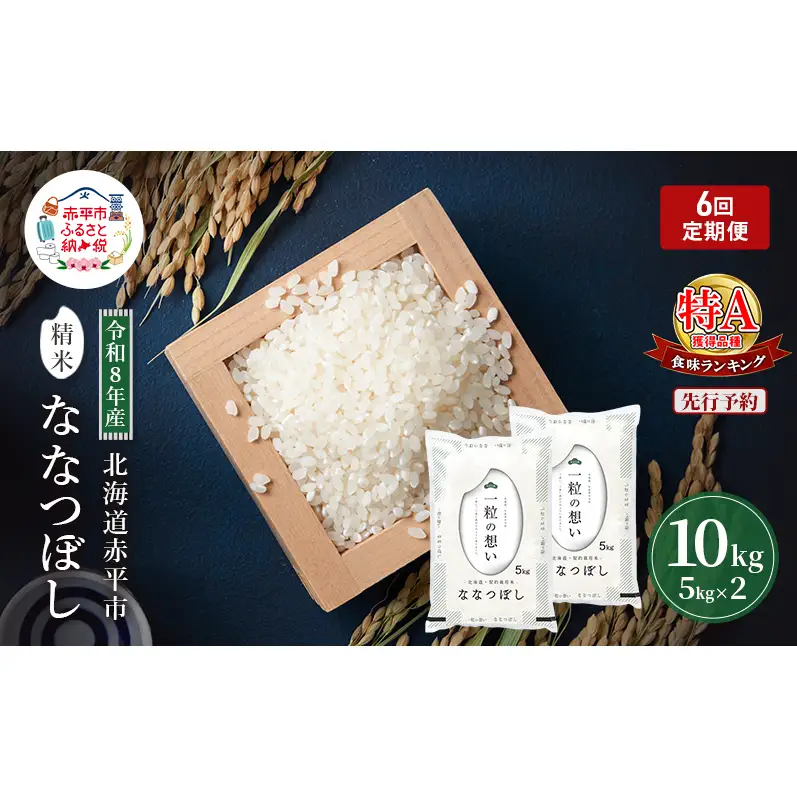ななつぼし精米 北海道赤平産 ななつぼし【10kg】【定期便】【先行予約】