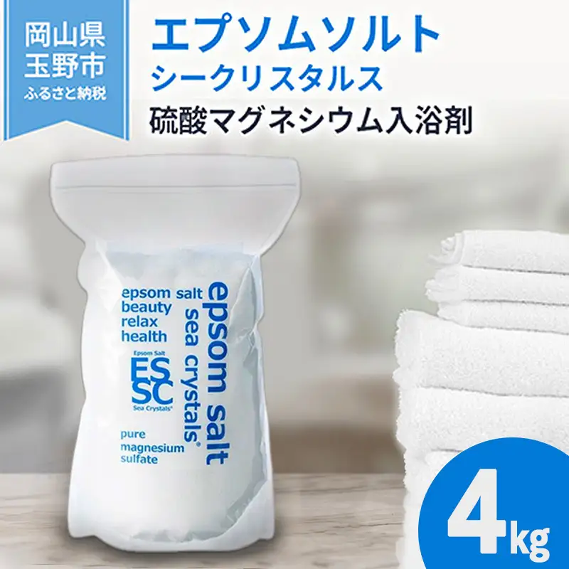 エプソムソルト シークリスタルス 入浴剤 4kg バスソルト  エプソムソルト