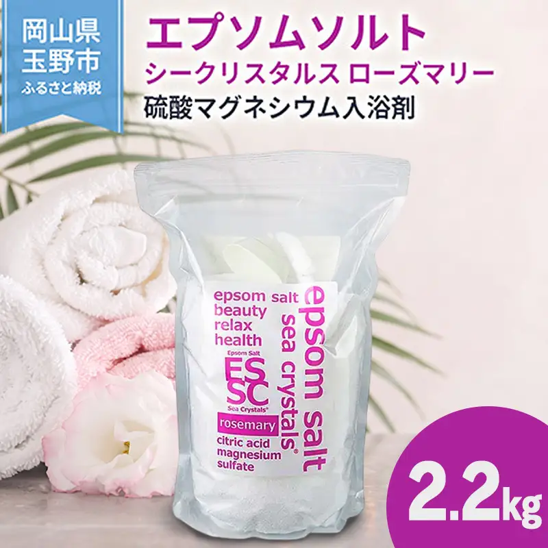 エプソムソルト シークリスタルス ローズマリー 入浴剤 2.2kg  エプソムソルト