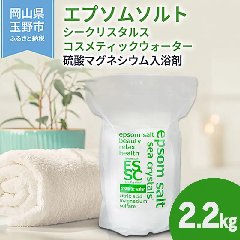 エプソムソルト シークリスタルス コスメティックウォーター 入浴剤 2.2kg  エプソムソルト
