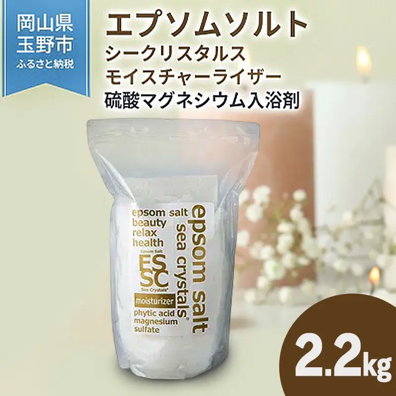 エプソムソルト シークリスタルス モイスチャーライザー 入浴剤 2.2kg  エプソムソルト