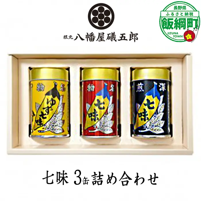 八幡屋礒五郎 3缶セット (YC-33) 七味唐辛子 ・ ゆず七味 ・ 深煎七味