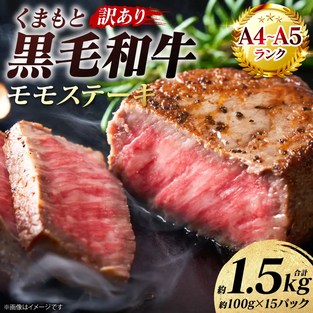 牛肉 【訳あり】 くまもと黒毛和牛 モモ ステーキ 約1.5kg （約100g×15パック） A4～A5ランク 牛肉