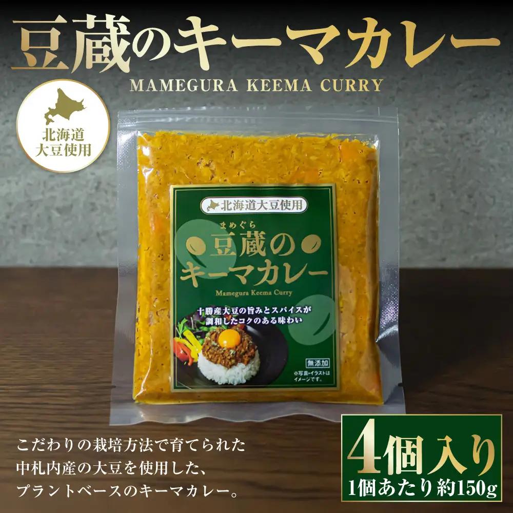 豆蔵のキーマカレー 約150g 4個入り 計約600g キーマカレー カレー カレーライス カレーソース 大豆 プラントベース スパイス おかず お惣菜 冷凍 冷凍食品 湯煎 スパイシー [ 010-0294 ]
