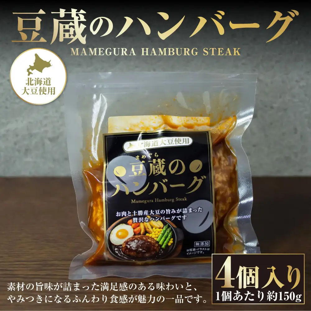 豆蔵のハンバーグ 約150g 4個入り 計約600g ハンバーグ お肉 肉 牛肉 豚肉 牛 豚 牛豚合挽肉 大豆 おかず お惣菜 冷凍 湯煎 [ 010-0295 ]