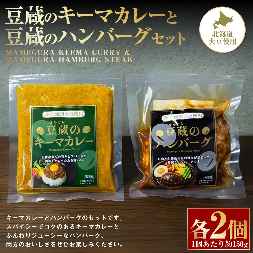 豆蔵のキーマカレー 約150gと豆蔵のハンバーグ 約150gのセット 各2個入り 計約600g キーマカレー カレー カレーライス カレーソース ハンバーグ 大豆 お肉 肉 牛肉 豚肉 牛 豚 牛豚合挽肉 プラントベース スパイス スパイシー お惣菜 おかず セット 詰め合わせ 湯煎 冷凍 [ 010-0296 ]