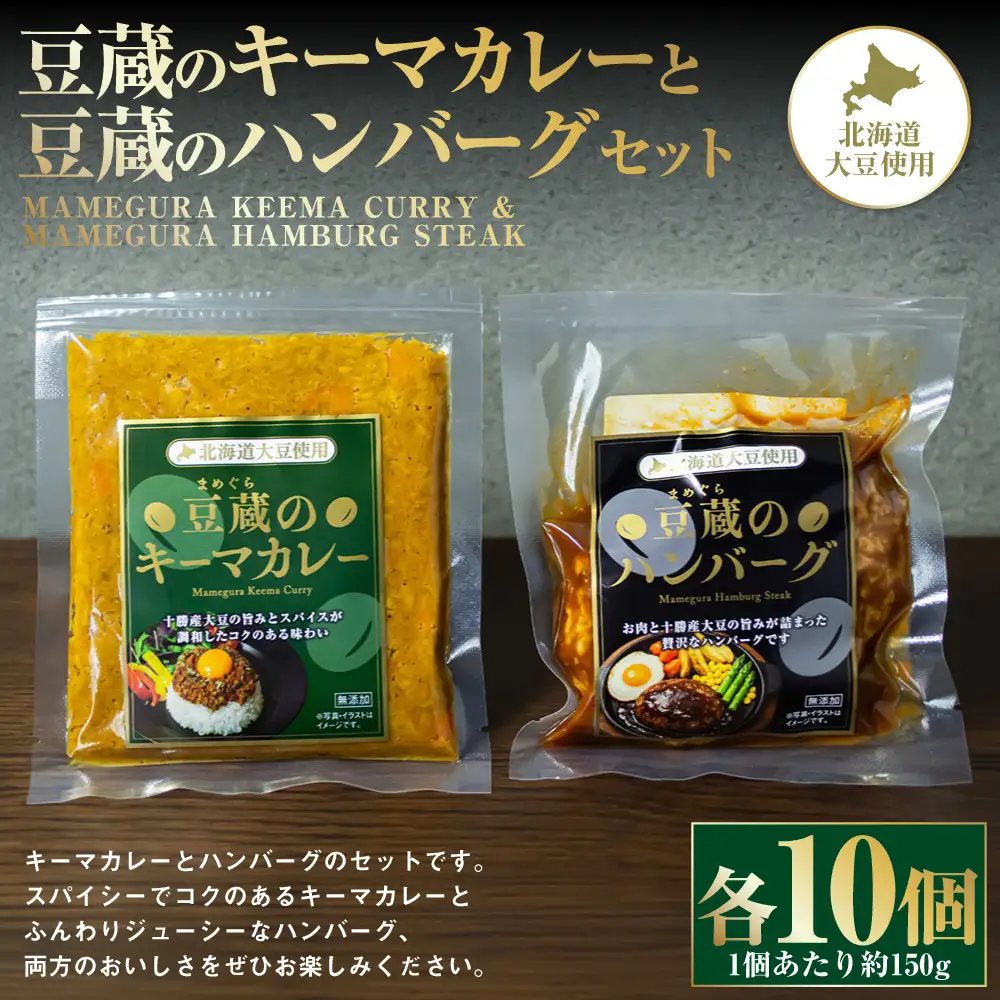 豆蔵のキーマカレー 約150gと豆蔵のハンバーグ 約150gのセット 各10個入り 計約3000g キーマカレー カレー カレーライス カレーソース ハンバーグ 大豆 お肉 肉 牛肉 豚肉 牛 豚 牛豚合挽肉 プラントベース スパイス スパイシー お惣菜 おかず セット 詰め合わせ 湯煎 冷凍 [ 010-0297 ]