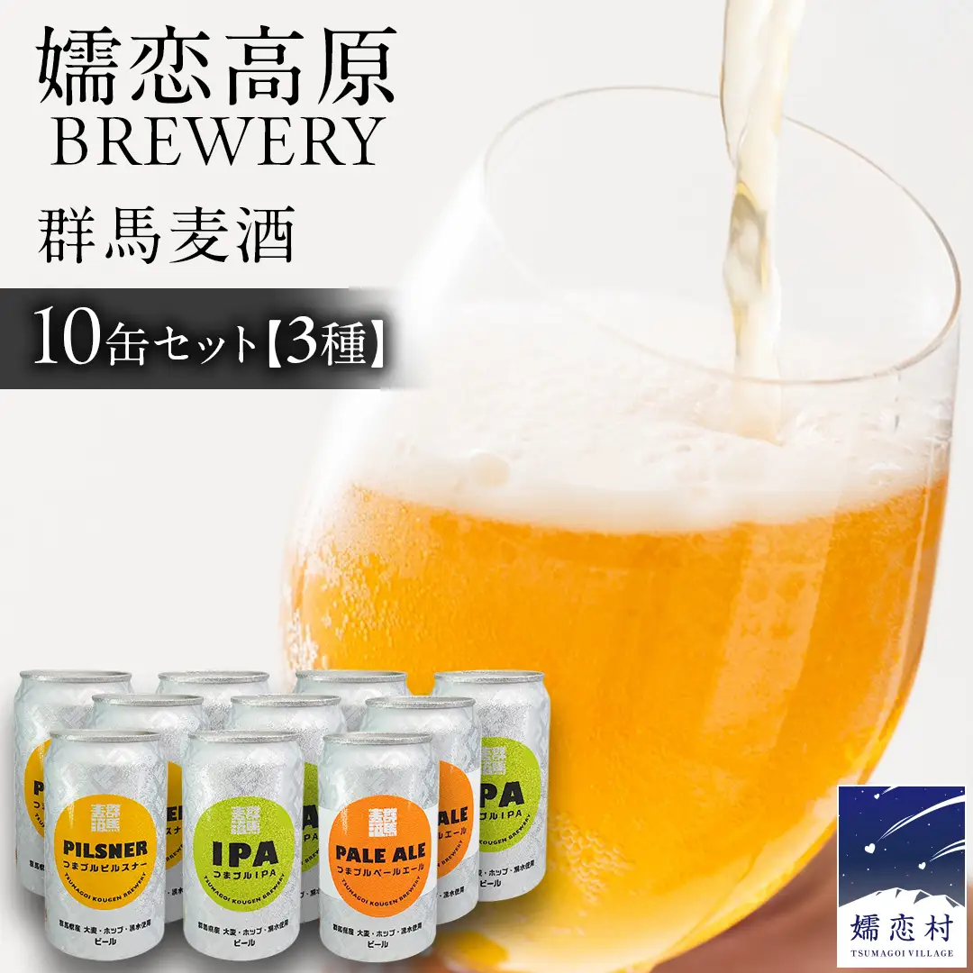 群馬麦酒10缶セット  ビール クラフトビール 嬬恋高原ブルワリー 350ml 10缶 飲み比べ [AA026tu]
