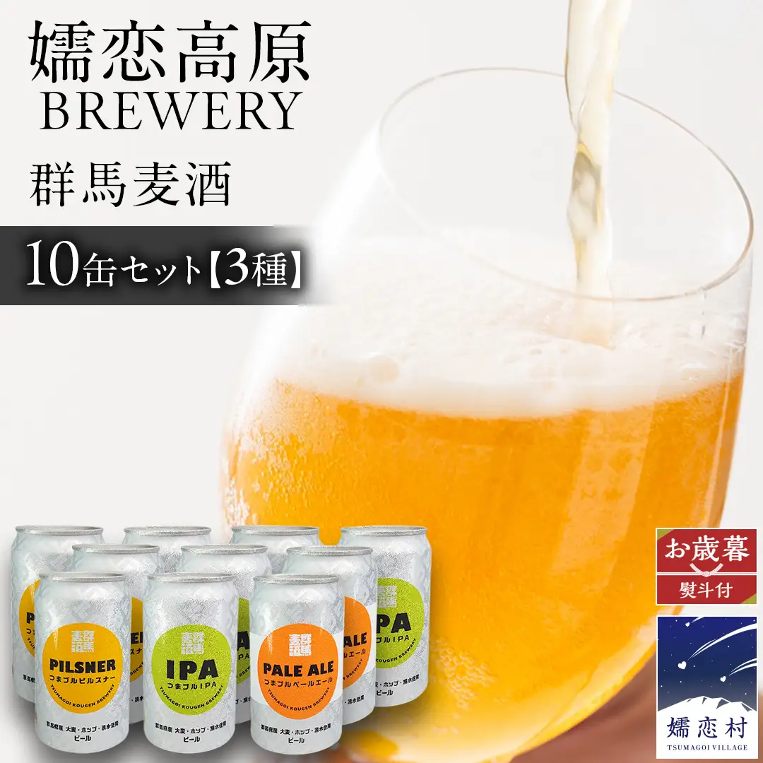 【 2026年 お歳暮 熨斗付 】 群馬麦酒10缶セット  ビール クラフトビール 嬬恋高原ブルワリー 350ml 10缶 飲み比べ [AA028tu]