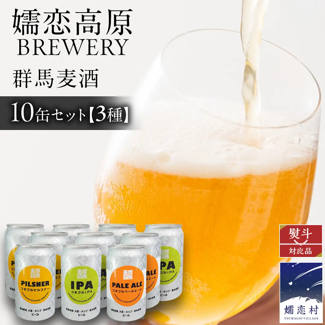 【 のし対応 】 群馬麦酒10缶セット  ビール クラフトビール 嬬恋高原ブルワリー 350ml 10缶 飲み比べ [AA029tu]
