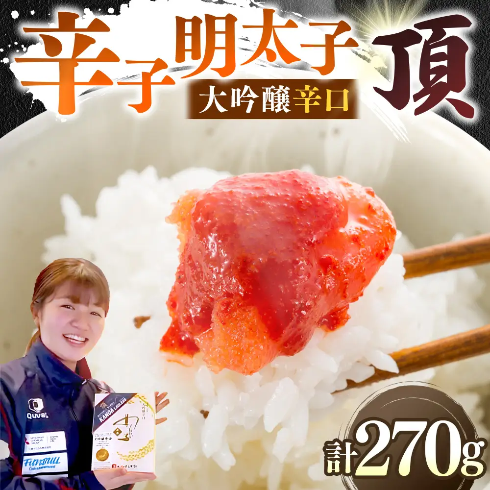 贈答用 【 味の明太子 かねすえ本舗 】 辛子明太子 大吟醸辛口 「 頂 」 小分け 2パック 計約270g 明太子 辛子 めんたいこ たらこ 海鮮 魚介類 魚介 惣菜 ご飯のお供 おつまみ 冷凍 贈り物 贈答品 ギフト プレゼント