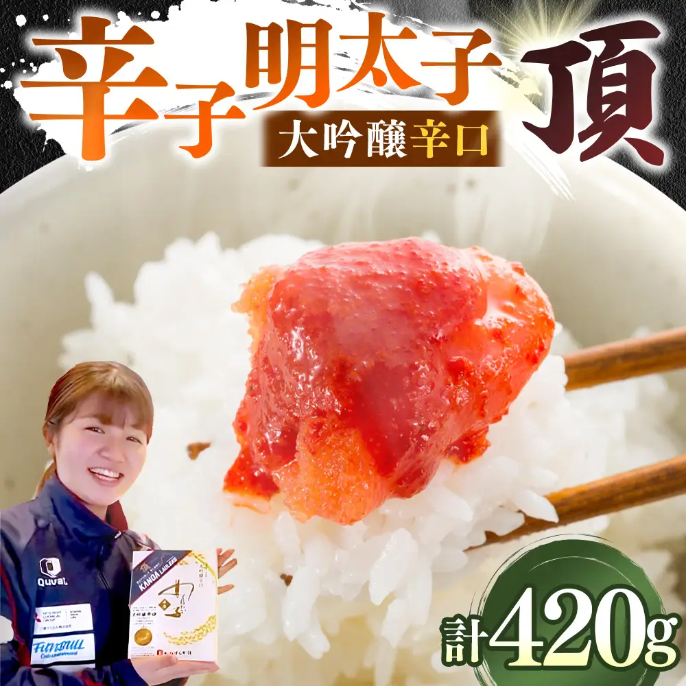 贈答用 【 味の明太子 かねすえ本舗 】 辛子明太子 大吟醸辛口 「 頂 」 小分け 2パック 計約420g 明太子 辛子 めんたいこ たらこ 海鮮 魚介類 魚介 惣菜 ご飯のお供 おつまみ 冷凍 贈り物 贈答品 ギフト プレゼント