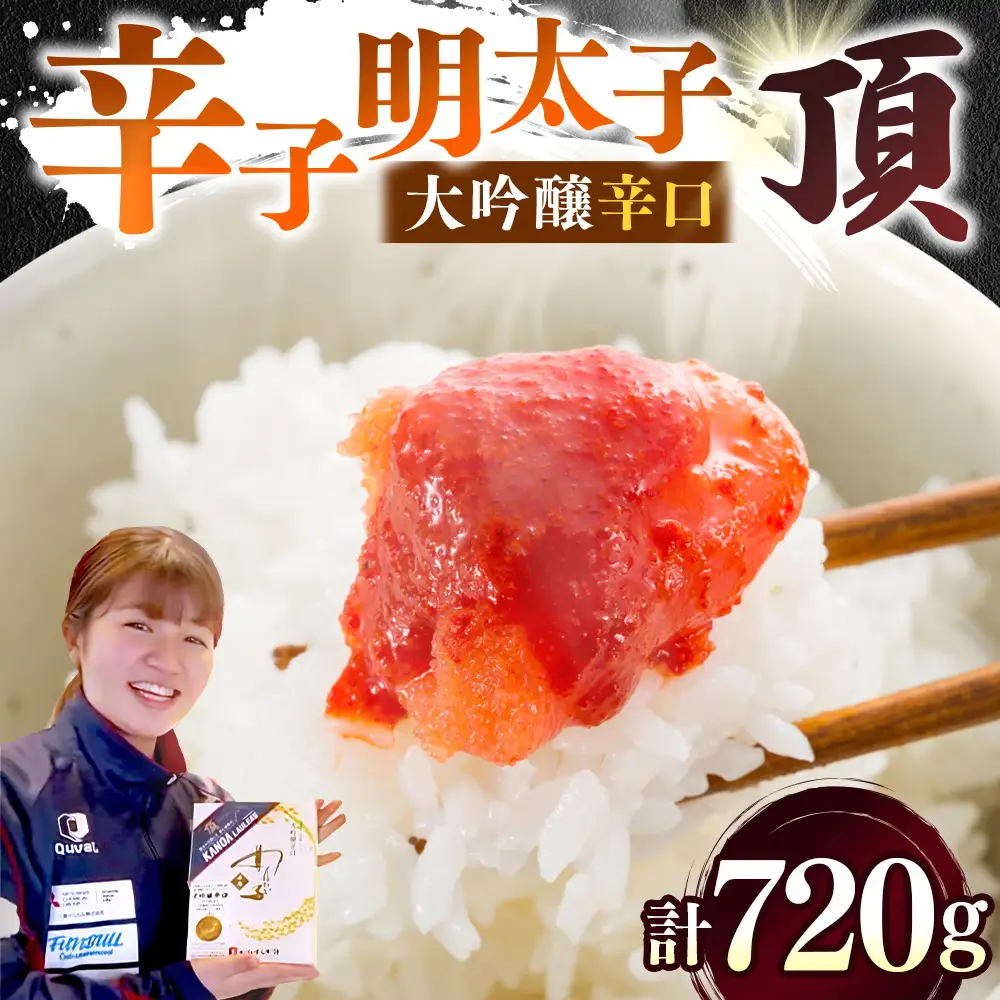 贈答用 【 味の明太子 かねすえ本舗 】 辛子明太子 大吟醸辛口 「 頂 」 小分け 3パック 計約720g 明太子 辛子 めんたいこ たらこ 海鮮 魚介類 魚介 惣菜 ご飯のお供 おつまみ 冷凍 贈り物 贈答品 ギフト プレゼント