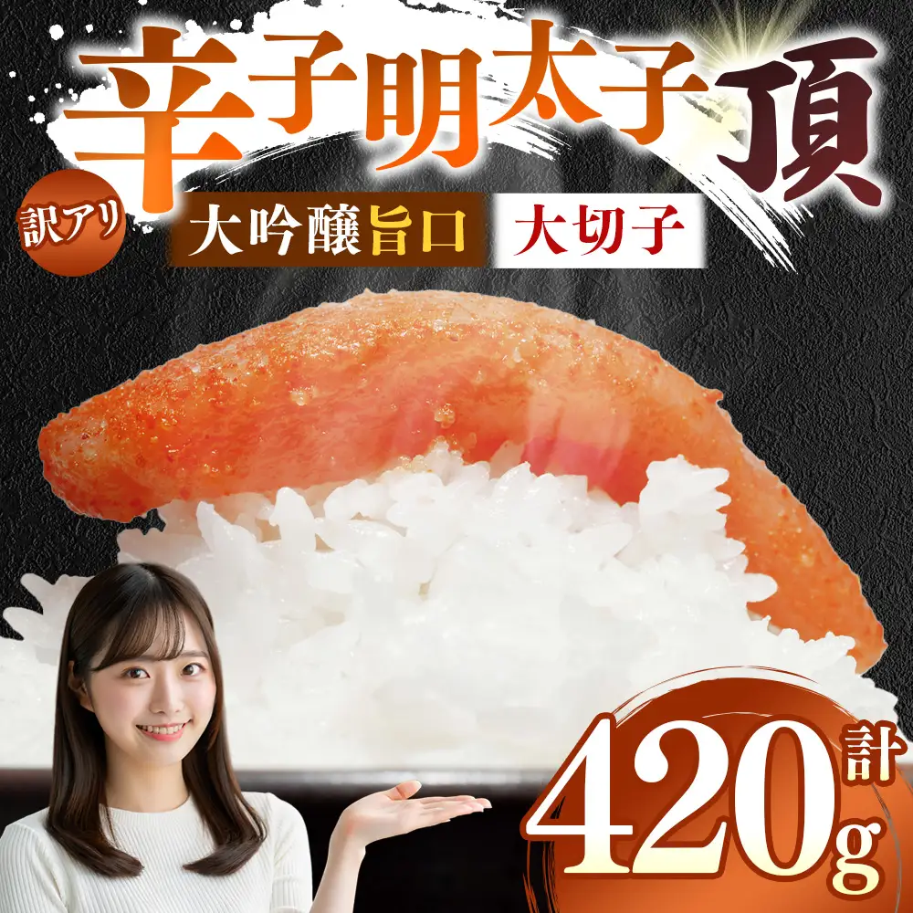訳アリ 【 味の明太子 かねすえ本舗 】 辛子明太子 大吟醸旨口 「 頂 」 大切子 小分け 2パック 計約420g 明太子 辛子 めんたいこ たらこ 海鮮 魚介類 魚介 惣菜 ご飯のお供 おつまみ 冷凍