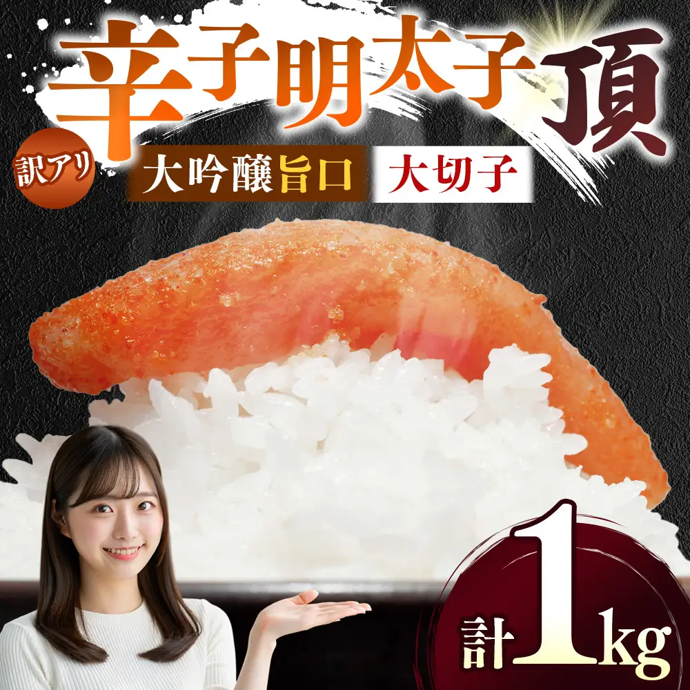 訳アリ 【 味の明太子 かねすえ本舗 】 辛子明太子 大吟醸旨口 「 頂 」 大切子 小分け 4パック 計約1kg 明太子 辛子 めんたいこ たらこ 海鮮 魚介類 魚介 惣菜 ご飯のお供 おつまみ 冷凍